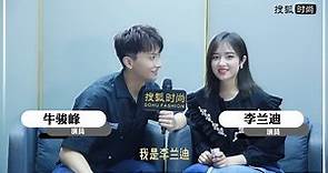 牛駿峰X李蘭迪 搜狐時尚採訪 電視劇舍我其誰 Niu Junfeng & Li Landi SOHUFASION interview《Go Into Your Heart》