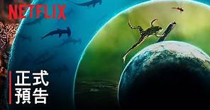 《我們的生物世界》 | 凱特·布蘭琪 | 正式預告 | Netflix