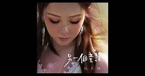 G.E.M.【另一個童話 MY FAIRYTALES】Official Audio [HD] 鄧紫棋