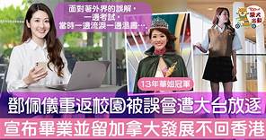 【離開TVB】鄧佩儀宣布畢業留在加拿大生活　Gloria：確定自己做對了選擇 - 香港經濟日報 - TOPick - 娛樂