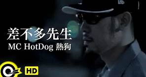 MC HotDog 熱狗【差不多先生】Official Music Video