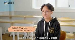 Live互動美語年度廣告-用新科技 用心教育