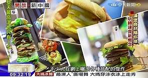 2017.02.26開放新中國／麥當勞未來餐廳 智慧用餐新體驗