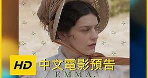 《EMMA：上流貴族》HD中文電影預告【EMMA】|JELLY MOV3