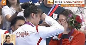 女子水泳 池江璃花子選手（日本）とチョウウヒ選手（中国）との涙の友情