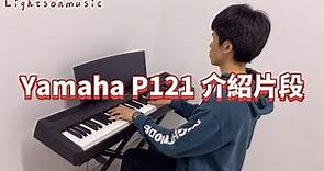 Yamaha P121 數碼鋼琴介紹片