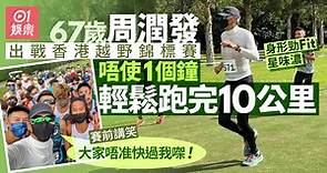67歲周潤發出戰香港越野錦標賽　身形勁Fit唔使1個鐘跑完10公里