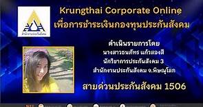 บริการ Krungthai Corporate Online เพื่อการชำระเงินกองทุนประกันสังคม