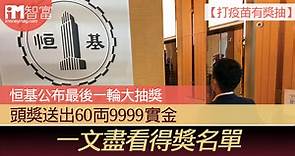 【打疫苗有獎抽】恒基公布最後一輪大抽獎 頭獎送出60両9999實金 一文盡看得獎名單 - 香港經濟日報 - 即時新聞頻道 - iMoney智富 - 理財智慧