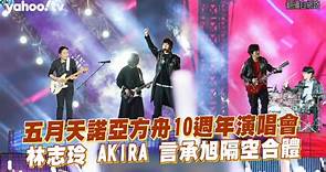 五月天諾亞方舟10週年演唱會 林志玲 AKIRA 言承旭隔空合體