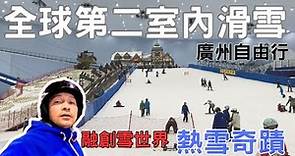 廣州自由行2023 全世界第二大室內滑雪場 融創雪世界 热雪奇迹 廣州滑雪 廣州景點 ep.10