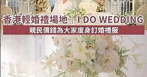 【香港本地遊】觀塘輕婚禮場地Party Room《I DO Wedding》｜最親民價錢儀式感度身訂造婚禮服務！