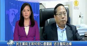民主黨前主席何俊仁遭圍毆 送往醫院治療 - 新唐人亞太電視台