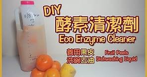 自製「環保酵素果皮清潔劑」｜簡單易做｜天然｜洗碗 - Eco Enzyme Cleaner DIY | peel | fruit skin [ENG SUB]