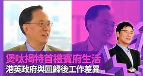 曾蔭權談陳方安生、李柱銘政見與交情 大讚前港督尤德爵士聰明｜揭特首禮賓府生活 97前後港英政府與回歸政府工作差異｜與初戀情人太太結婚要親戚幫補 送兩子英國讀書唔信母語教學?｜志雲飯局 陳志雲