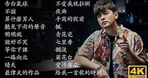 周杰倫好聽的20首歌 Best Songs Of Jay Chou 周杰倫最偉大的命中 - 20 Songs of the Most Popular Chinese Singer [4K]