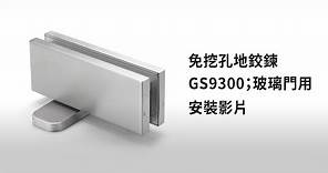 免挖孔地鉸鍊GS9300；玻璃門用安裝影片