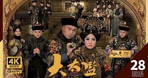 陳國邦(三順)要求 黎耀祥(連英)回宮｜#TVB Drama 大太監 4K 60FPS The Confidant 28/33｜#黎耀祥 #米雪 #邵美琪 黃浩然｜國語中字 #HK