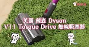 最後1團！Dyson 戴森 V11™ Torque Drive 無線吸塵器 | 限時團購 | 媽咪愛