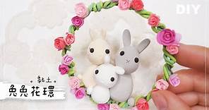 輕黏土 DIY【兔兔花環】又到復活節喇！🐣 Clay Tutorial Easter's Bunny Wreath