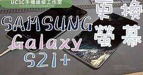 【UC3C手機維修工作室】SAMSUNG Galaxy S21+ S21 Plus 更換螢幕 screen fix