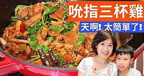 三杯雞的做法| 3分鐘教會您簡易作法，一鍋就可搞定它 Easy 3-cup chicken recipe (Sanbeiji recipe)