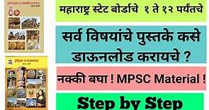 Download Maharashtra State Board Books from Official Website | MPSC Material | MPSC Books | MPSC PDF