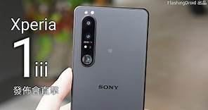 [中文字幕]Sony Xperia 1 III 開箱上手評測！世界首款 4K 120Hz OLED 螢幕、可變焦光學變焦鏡頭手機！FlashingDroid 出品