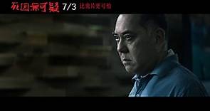 贈票／《死因無可疑》正式預告｜7月3日上映