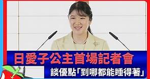 日愛子公主首場記者會 談優點「到哪都能睡得著」 | 台灣新聞 Taiwan 蘋果新聞網