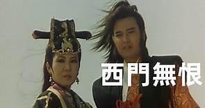西門無恨 (1993) | 孟飛、楊鈞鈞、任世官 | 傳統武俠電影 #經典華語老電影