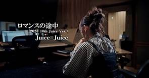 Juice=Juice『ロマンスの途中(2023 10th Juice Ver.)』Music Video
