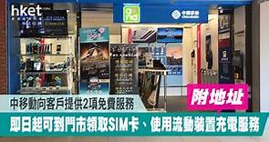 【停電支援】中移動向客戶提供2項免費服務　即日起可到門市領取SIM卡、使用流動裝置充電服務（附地址） - 香港經濟日報 - 理財 - 個人增值