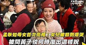 女兒被嚇到爆哭 孟耿如母女首次公開亮相 - 娛樂新聞 - PChome Online 新聞