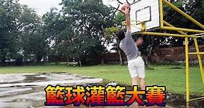 【挑戰大作戰】籃球灌籃大賽！誰是灌籃高手？！ (EP19)
