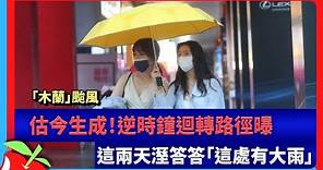 「木蘭」颱風估今生成！逆時鐘迴轉路徑曝 這兩天溼答答「這處有大雨」 | 台灣新聞 Taiwan 蘋果新聞網
