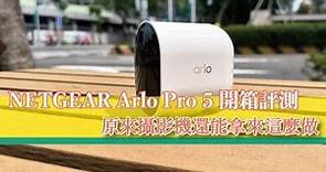 【心得分享】NETGEAR Arlo Pro 5 開箱實測，原來防水WiFi攝影機還能拿來這麼做 | 三嘻行動哇 Yipee! | LINE TODAY