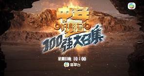 中年好聲音2 100強大召集 丨《 中年好聲音2 》載譽啟動 隱世高手海選爭入100強！丨中年好聲音2