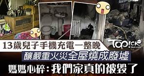 【家居安全】13歲兒子手機充電一整晚　釀嚴重火災全屋燒成廢墟 - 香港經濟日報 - TOPick - 健康 - 食用安全