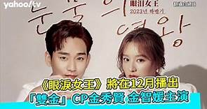 《眼淚女王》將在12月播出 「雙金」CP金秀賢 金智媛主演