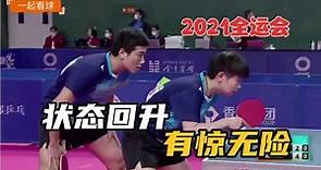 2021第十四届全运会乒乓球混双预赛，孙颖莎梁靖崑vs郭雨涵闫安