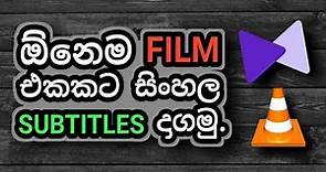 how to add sinhala subtitles to any movie | sinhala | ඕනෙම film එකකට ලේසියෙන්ම subtitles දාගමු.