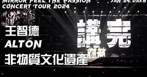 [4K] Alton 王智德 - 非物質文化遺產 - MIRROR FEEL THE PASSION CONCERT TOUR 2024.1.24 @hnochannel