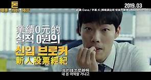 [中字] 韓國電影 "萬誘金錢/Money" 首度預告 柳俊烈 劉智泰 趙宇鎮 2019年3月上映