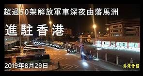 反送中》大批解放軍凌晨進入香港 港民沸騰 - 國際 - 自由時報電子報