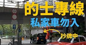 [香港竟然有的士專線??] 五個只准的士行嘅道路, 一般私家車都唔行得💥💥💥