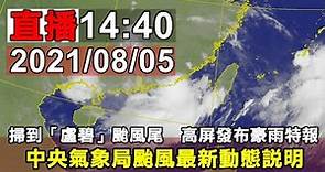 1440輕颱「盧碧」中央氣象局颱風最新動態說明