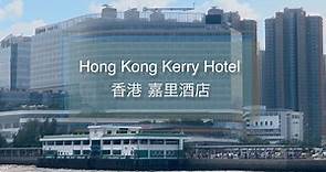 [4K] 嘉里酒店 Kerry Hotel / 香港 酒店 Hong Kong Hotel