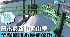 日本｜記者實地激玩｜日本最新360°迴轉 4D 過山車｜GOtrip直擊