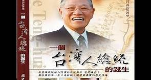 李登輝總統口述訪談菁華：一個臺灣人總統的誕生
